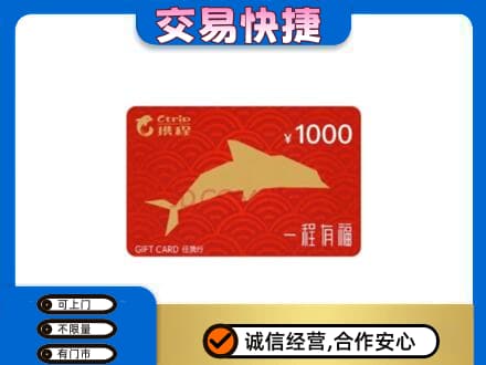 葫芦岛市绥中购物卡回收携程任我行卡.jpg